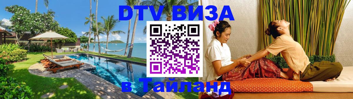 Оформить DTV визу в Тайланд 