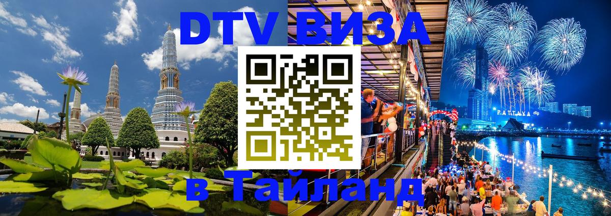 DTV Visa Thailand — прайс и условия, виза без дополнительных документов - 