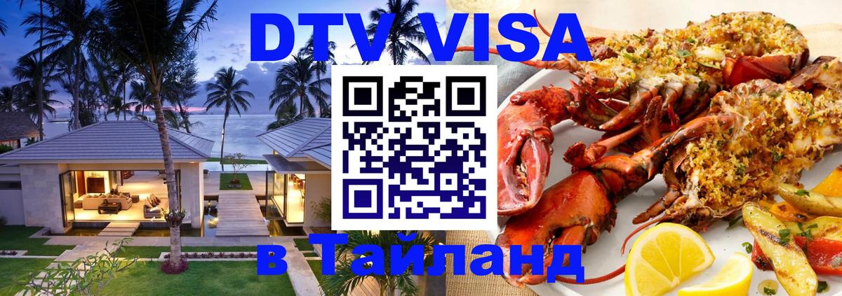 DTV Visa Thailand — прайс и условия, виза без дополнительных документов - 20.11.2025 